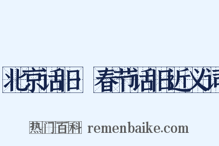 北京话旧·春节话旧近义词是什么意思的图片